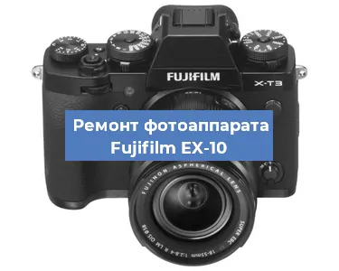 Замена стекла на фотоаппарате Fujifilm EX-10 в Новосибирске